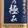 【家そば】池森そば×おびなた「二八の極み」そば