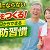 【雑記】介護にならない体をつくる！今日からできる予防習慣