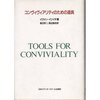 イヴァン・イリイチ『コンヴィヴィアリティのための道具』