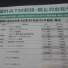 ATMの統廃合