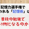 記憶力選手権で使われる「記憶術」は勉強で使い物になるのか？