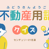 不動産クイズ【土地の用語編②】
