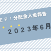 【JEPI】超高配当ETFのJEPIから2023年6月分の分配金が入金されました（56.24$なり）