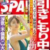 取材協力した『SPA! 7月30日号』“令和初の株主総会”記事でのプロフィールの訂正＆SPAに載らなかった株主総会の話