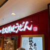 本場香川 宮武讃岐うどん（大阪：うめだフードホール）