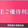 柿安本店・優待券