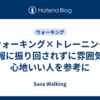 ［ウォーキング×トレーニング］情報に振り回されずに雰囲気が心地いい人を参考に
