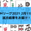 Mリーグ2021 2月11日 74日目試合結果　渋谷ABEMAS連勝！パイレーツをかわして首位に