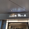 羽田らぁ麺鶏だし屋