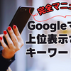 【成功事例付き】飲食店オーナーのためのMEO対策チェックリスト：Googleマップで上位表示されるキーワード選定完全マニュアル