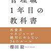 管理職1年目の教科書　～管理職でなくても読んだほうがいいと思う～