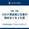 コロナ感染後に文章が読めなくなった話