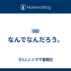 なんでなんだろう。