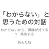 「わからない」と思うための対話　第1回　感想