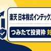楽天・日本株式インデックス・ファンドがつみたて投資枠対応｜特徴と私の使い方
