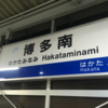 【300円での新幹線の旅】　博多駅から博多南駅はわずか8分300円にて新幹線に乗れます。