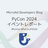 PyCon JP 2024 参加レポート