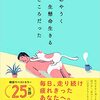 疲れ切ったあなたへ贈る！「あやうく一生懸命生きるところだった」という本は頑張りすぎな日本人必読の書かもしれないという話