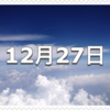 【12月27日　記念日】浅草仲見世記念日〜今日は何の日〜