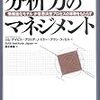  『分析力のマネジメント』を読みました