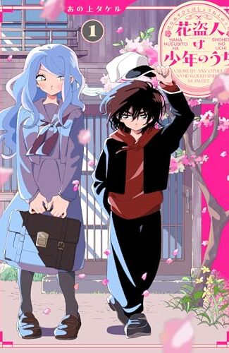 【漫画レビュー/感想/あらすじ】花盗人は少年のうち A ROSE BY ANY OTHER NAME WOULD SMELL AS SWEET. 1【あの上タケル 】