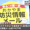 西日本豪雨で岡山県の防災メール192万件の配信が最大2時間遅れるトラブルが発生！岡山市ではハザードマップの誤りもあったばかり！！