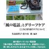 読書感想「『風の電話』とグリーフケア」