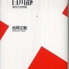 『白川静―漢字の世界観』松岡正剛(平凡社新書)