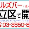 足立区で開業：ガールズバー、ボーイズバー＜03-3850-8404＞（深酒届出）深夜における酒類提供飲食店営業開始届出、ワインコンシェルジュ＆ワインマイスターがお手伝い！