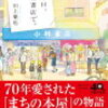 本について語ること『あの日、小林書店で。」川上徹也