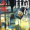 【逢坂剛おすすめ本18選】百舌と禿鷹から入るおすすめミステリー小説【代表作】