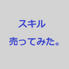 ココナラとは？スキルを出品する話2  #21