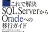 これで解決 SQL ServerからOracleへの移行ガイド