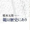 橋本五郎『範は歴史にあり』を読む。