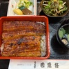【若荒井・本店】鰻重を【甲府グルメ】