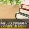 【厳選】解説の詳しい大学受験物理のおすすめ問題集（難易度別）