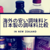 【留学生、ワーホリ必見】ニュージーランドで絶対に失敗しない調味料選び