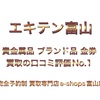 LINE予約 富山市を中心に遺品整理や生前整理のお片付けで出た貴金属品やブランド品高価買取中