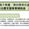 📝【事業者向けお役立ち情報】【市川市】R7展示会等出展支援事業補助金のサポートできます！