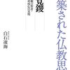 『構築された仏教思想　覚鑁　内観の聖者・即身成仏の実現』白石 凌海