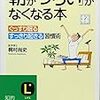 今年16冊目「「朝がつらい」がなくなる本―ぐっすり眠る、すっきり起きる習慣術。 (知的生きかた文庫)」