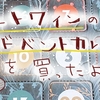 世界で唯一！ポートワインのアドベントカレンダーで優雅な12月【ポルトガル】