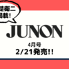 💡2/21発売 『JUNON 2022年 4月号 』赤楚衛二 掲載 ！