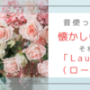 私の香水の話～ラルフローレン「Lauren」のこと