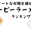 《腹痛がひどい》デリケートなお腹を破壊するピーピーラーメンランキング‼
