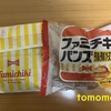 朝食！ファミリーマート『ファミチキバンズ タルタルソースとファミチキ』を食べてみた！