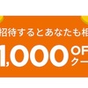 招待コード入力で色々なものが1000円引き！