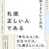 結局うまくいくのは、礼儀正しい人である