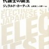 ジェラルド・カーティス 『代議士の誕生』