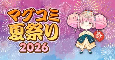 マグコミ夏祭り2026開催！